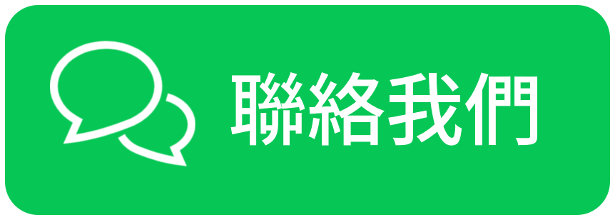 聯絡我們