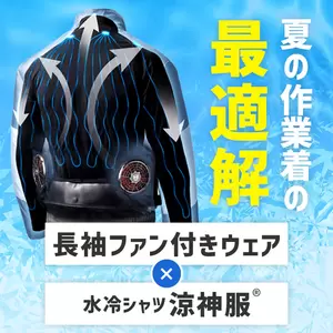 【2023年 夏の作業着の最適解】長袖タイプのファン付きウェア＋「涼神服」の画像