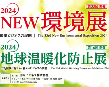 「2024 地球温暖化防止展」5月22日から出展の画像