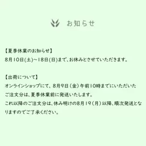 【夏季休業のお知らせ】 8月10日(土)～18日(日)まで、お休みとさせていただきます。の画像