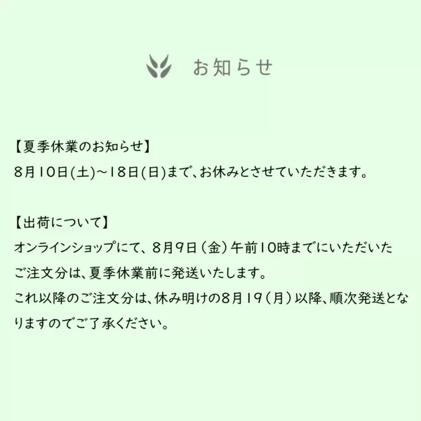 【夏季休業のお知らせ】 8月10日(土)～18日(日)まで、お休みとさせていただきます。の画像