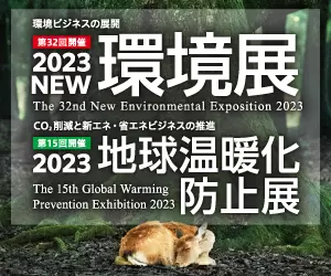 涼神服「2023NEW環境展／2023地球温暖化防止展」に出展の画像