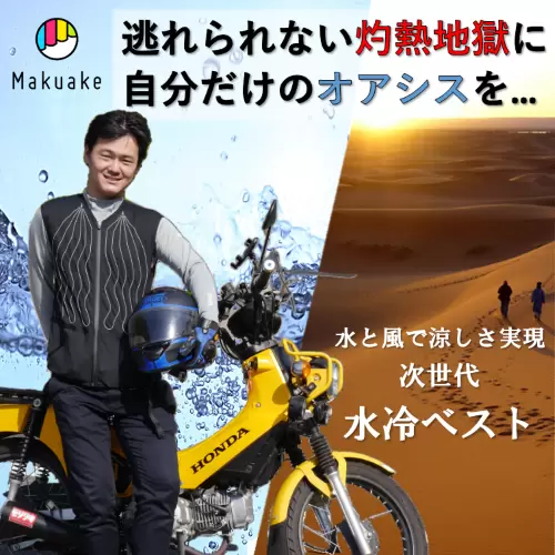 クラウドファンディング Makuake で「水冷ベスト」プロジェクト実施中の画像